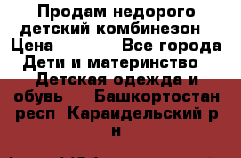 Продам недорого детский комбинезон › Цена ­ 1 000 - Все города Дети и материнство » Детская одежда и обувь   . Башкортостан респ.,Караидельский р-н